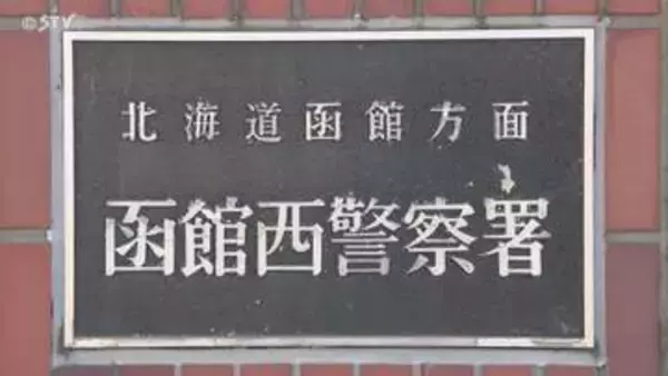 4年越しの逮捕！ 知人女性に「病院代が足りない」とウソを言い65万だまし取った男逮捕 北海道