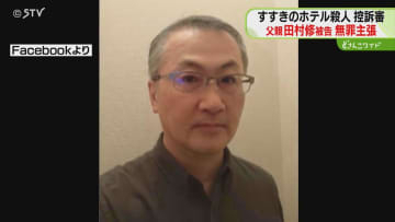 すすきのホテル殺人の控訴審「ほう助は故意ではない」無罪主張　殺人ほう助などの罪…判決は1月27日