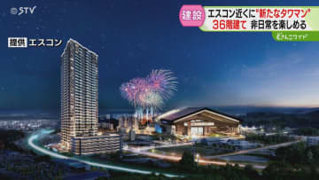 エスコン近くに“タワマン”　新駅開業に公園再整備「どんどんにぎやかに」生まれ変わる北広島市