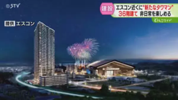 エスコン近くに“タワマン”　新駅開業に公園再整備「どんどんにぎやかに」生まれ変わる北広島市