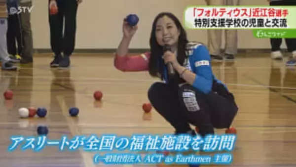 １日遅れのクリスマスプレゼント　フォルティウス・近江谷杏菜選手　特別支援学校で児童らと交流