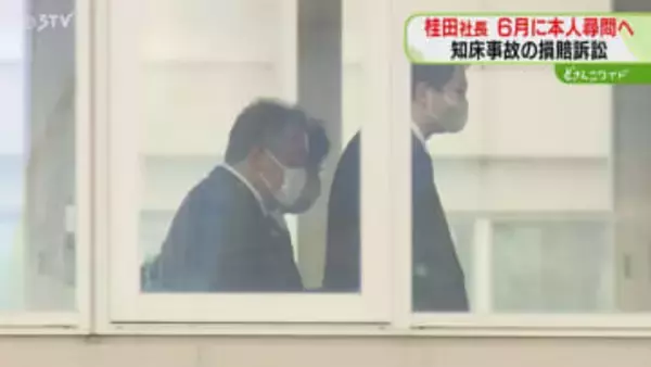 桂田社長の本人尋問　６月の口頭弁論で実施へ　約15億円の損害賠償求める裁判　知床遊覧船沈没事故