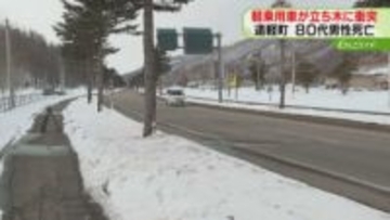 運転席の81歳男性が死亡「立ち木とぶつかったようだ」国道で軽乗用車が衝突　北海道遠軽町