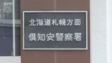 パトロール中に容疑者を発見 還付金詐欺容疑で少年（17）を逮捕 北海道・倶知安署