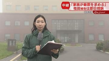 「反省や償い感じられない」乗客家族は“怒りと呆れ”　禁錮５年の実刑判決に桂田被告が即日控訴
