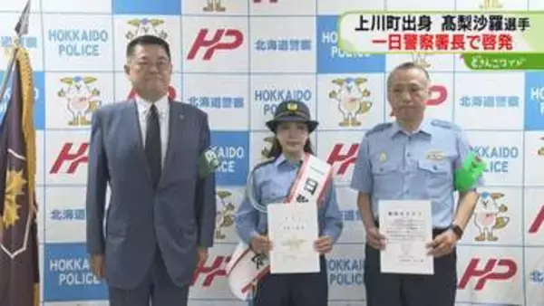 「全力で特殊詐欺被害防止」 髙梨沙羅さんが一日警察署長　道の駅で市民に呼びかけ　北海道士別市