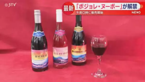 “熟した果実の風味を感じられる”「ボジョレ・ヌーボー」解禁　札幌のコンビニで販売開始