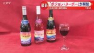 “熟した果実の風味を感じられる”「ボジョレ・ヌーボー」解禁　札幌のコンビニで販売開始