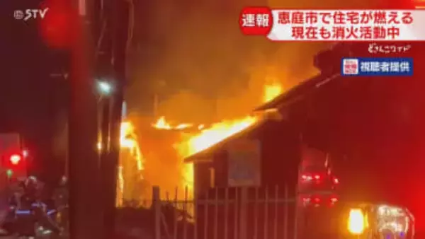 【速報】激しくあがる炎　住宅が燃える火事…　住人と連絡とれ負傷者なしか　北海道恵庭市