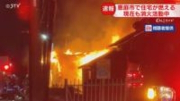 【速報】激しくあがる炎　住宅が燃える火事…　住人と連絡とれ負傷者なしか　北海道恵庭市
