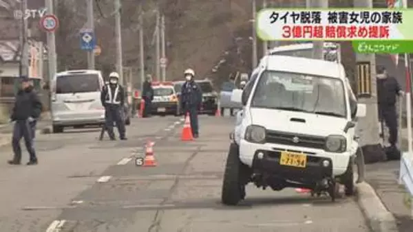 タイヤ直撃の女児父親「事故に向き合ってほしい」治療費の負担も重く…運転手らに損害賠償求める