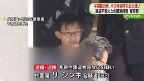 バス待合所を放火　中国籍の男を逮捕・送検 　黙秘続ける 留寿都村
