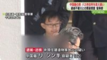バス待合所を放火　中国籍の男を逮捕・送検 　黙秘続ける 留寿都村
