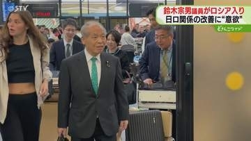 鈴木宗男議員がロシア入り「未来志向の日露関係に…」関係改善に意欲　ウクライナ侵攻後4度目の訪問
