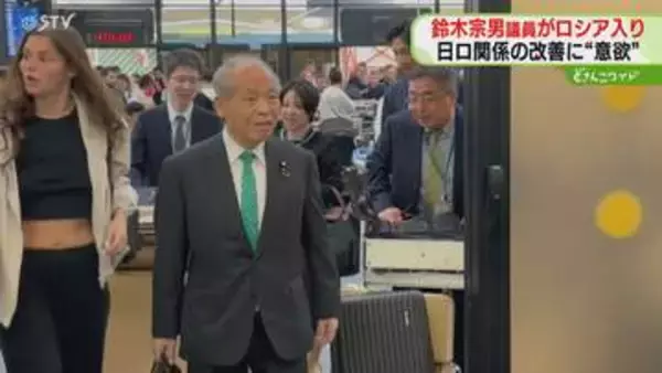 鈴木宗男議員がロシア入り「未来志向の日露関係に…」関係改善に意欲　ウクライナ侵攻後4度目の訪問