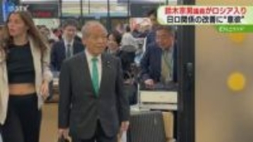 鈴木宗男議員がロシア入り「未来志向の日露関係に…」関係改善に意欲　ウクライナ侵攻後4度目の訪問