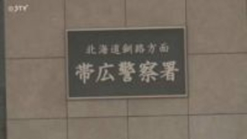 「ボコボコにしてやる」自称・露天商の男を脅迫容疑で逮捕　証拠メール認めるも容疑は否認　帯広市