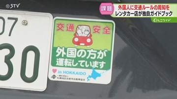 「わ」ナンバー目立つ観光地　レンタカー店の外国人対策　“違反行為”はイラストで紹介　北海道