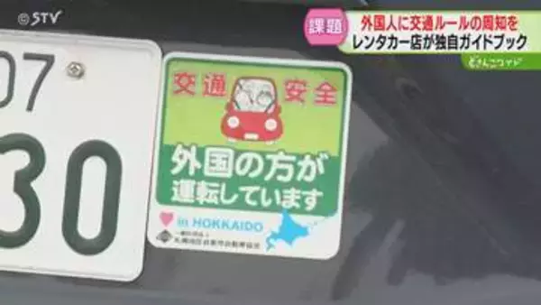 「わ」ナンバー目立つ観光地　レンタカー店の外国人対策　“違反行為”はイラストで紹介　北海道