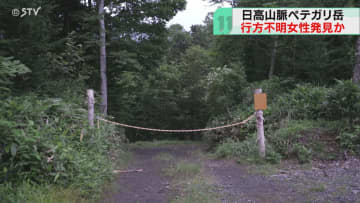 日高山脈で女性が行方不明　捜索隊が登山道歩く女性発見　北海道・ペテガリ岳　警察が確認進める