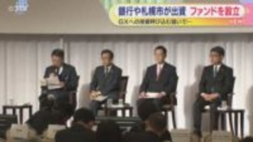 札幌・北海道ＧＸファンド　投資の呼び込みが狙い　100億円規模のファンドを目指す