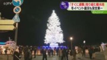 “中止前提”のクリスマスイベント「命が大事、良い対応」道内観光地で進む災害対応　後発地震に備える
