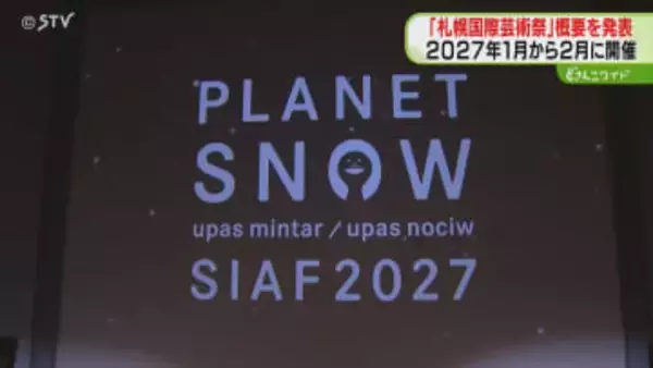 “札幌国際芸術祭”概要発表「アートと冬の札幌を融合」マチ全体の魅力向上へ…参加アーティストも発表