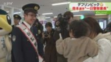 デフリンピック金メダリスト　北海高校３年の森本悠生選手「犯罪を減らしたい」一日警察署長就任
