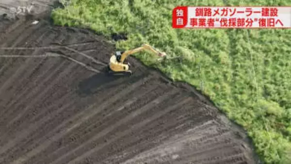 【独自】伐採部分を復旧へ「意図せず境界線誤った」事業者が植樹などで対応　釧路市メガソーラー問題