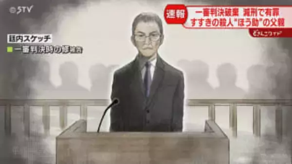 一審判決を破棄…減刑となる「懲役１年・執行猶予３年」すすきのホテル殺人　父親の控訴審
