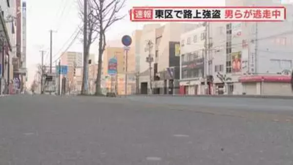 「殺されるのと金を払うのどっちがいい」男性に暴行して1000円奪う 男らが逃走中 札幌市