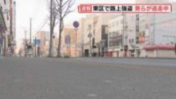 「殺されるのと金を払うのどっちがいい」男性に暴行して1000円奪う 男らが逃走中 札幌市