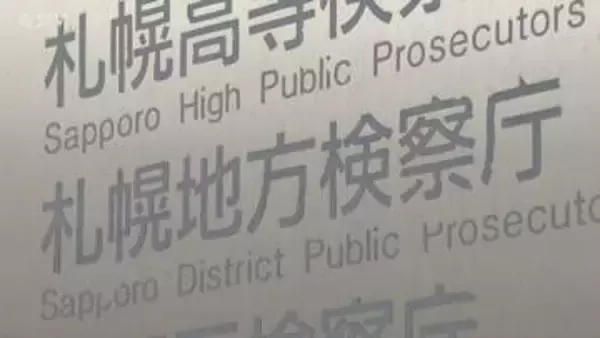 【速報】札幌地検が証拠品19点の“原本”所在不明と発表　ほか70点も一時見当たらず…道庁爆破事件