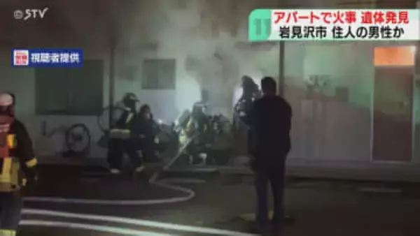アパート一室から遺体発見　住人の70代男性か　ドアから黒煙…80代女性も搬送　北海道岩見沢市