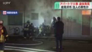 アパート一室から遺体発見　住人の70代男性か　ドアから黒煙…80代女性も搬送　北海道岩見沢市