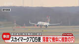 「スカイマークの航空機が飛行中に落雷 機体に複数個所の穴が開く… 大規模な修理を要する「航空事故」として認定 北海道」の画像1