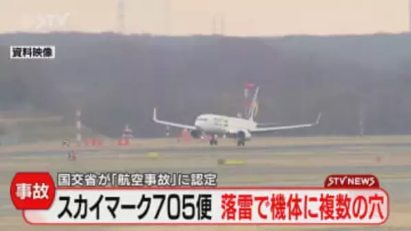 スカイマークの航空機が飛行中に落雷 機体に複数個所の穴が開く… 大規模な修理を要する「航空事故」として認定 北海道