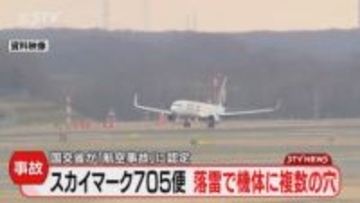 スカイマークの航空機が飛行中に落雷 機体に複数個所の穴が開く… 大規模な修理を要する「航空事故」として認定 北海道