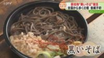 駅名物！“黒いそば”が復活「泣ける」「おいしい」北海道・音威子府村【わがマチの寄り道スポット】