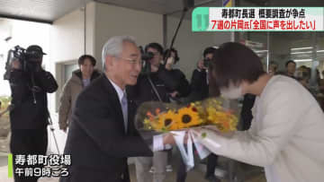 「全国に声を出していきたい」7選の片岡春雄氏 概要調査移行は住民投票で判断へ 寿都町長選挙