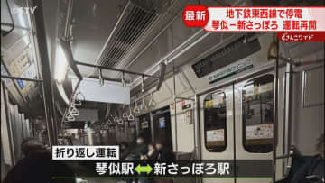 運転再開区間が拡大　琴似～新さっぽろ間折り返し　引き続き停電の原因調査　札幌市営地下鉄・東西線