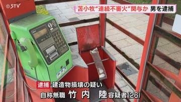 段ボールに火をつけ壁を損壊　自称・札幌市白石区の男逮捕　連続不審火にも関与か　北海道苫小牧市