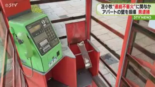段ボールに火をつけ壁を損壊　自称・札幌市白石区の男逮捕　連続不審火にも関与か　北海道苫小牧市