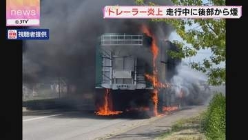 黒い煙に赤い炎が…トレーラーが燃える　運転手は煙に気づき避難　北見市