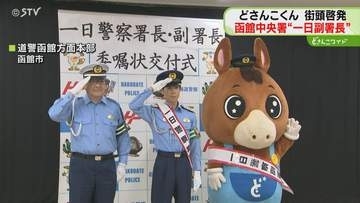 騎手が“交通安全”呼びかけ　どさんこくんは一日副署長に　うま年に合わせて企画　函館中央警察署