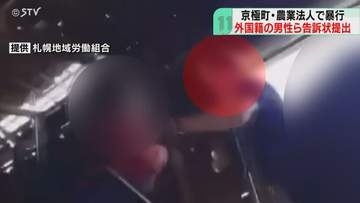 農場関係者から暴力や暴言　ミャンマーの男性が告訴状　金属棒で複数回たたかれる　北海道