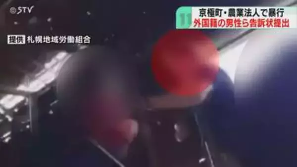 農場関係者から暴力や暴言　ミャンマーの男性が告訴状　金属棒で複数回たたかれる　北海道