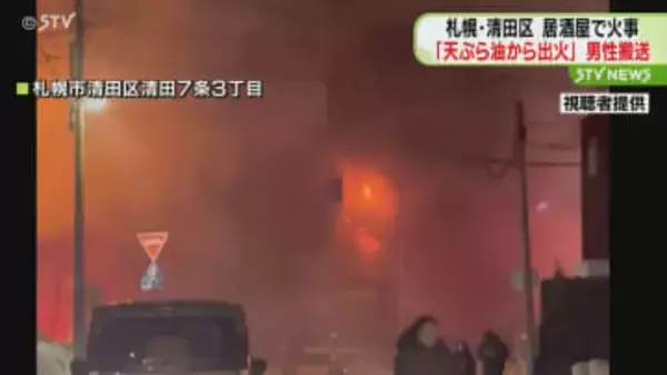｢てんぷら油から出火…｣　居酒屋兼住宅延焼し男性搬送　2階から飛び降りてけが　札幌市清田区