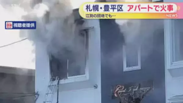 札幌市と江別市で火事相次ぐ　アパートや団地で出火