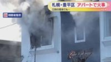 札幌市と江別市で火事相次ぐ